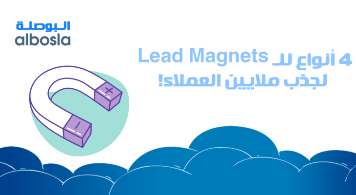 4 أنواع مغناطيس العملاء المحتملين (Lead Magnets) يمكن استخدامها لجذب ملايين العملاء!